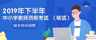 關(guān)于調(diào)整2019年下半年中小學教師資格考試筆試報名時間的通知