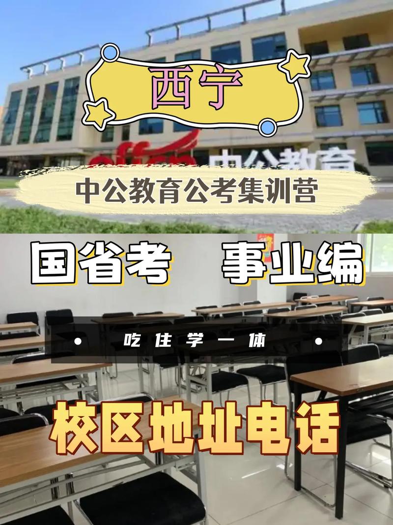 西寧中公教育咨詢熱線及教育咨詢服務指南